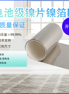 实验用  高纯镍箔 镍片 镍电极 实验科研 Zn≥99.99% 现货 可开票