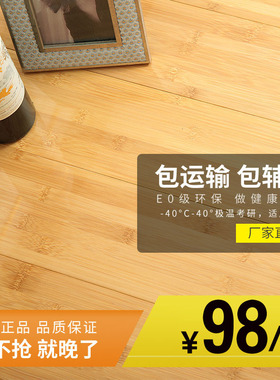室内竹地板厂家直销十大品牌环保碳化竹子竹木地板 地暖地热