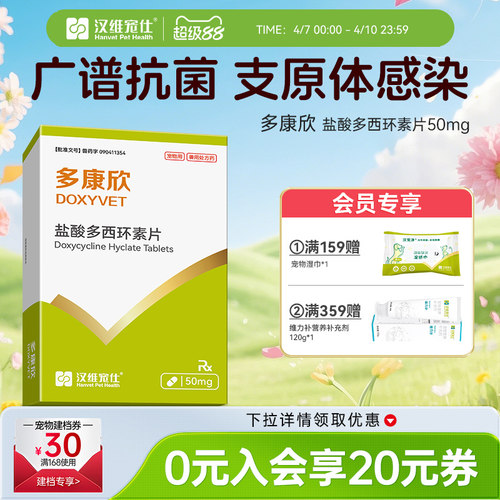 汉维宠仕猫犬感冒药盐酸多西环素