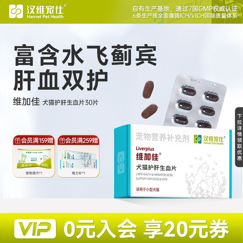 维加佳猫补血肝精护肝狗汉维宠仕