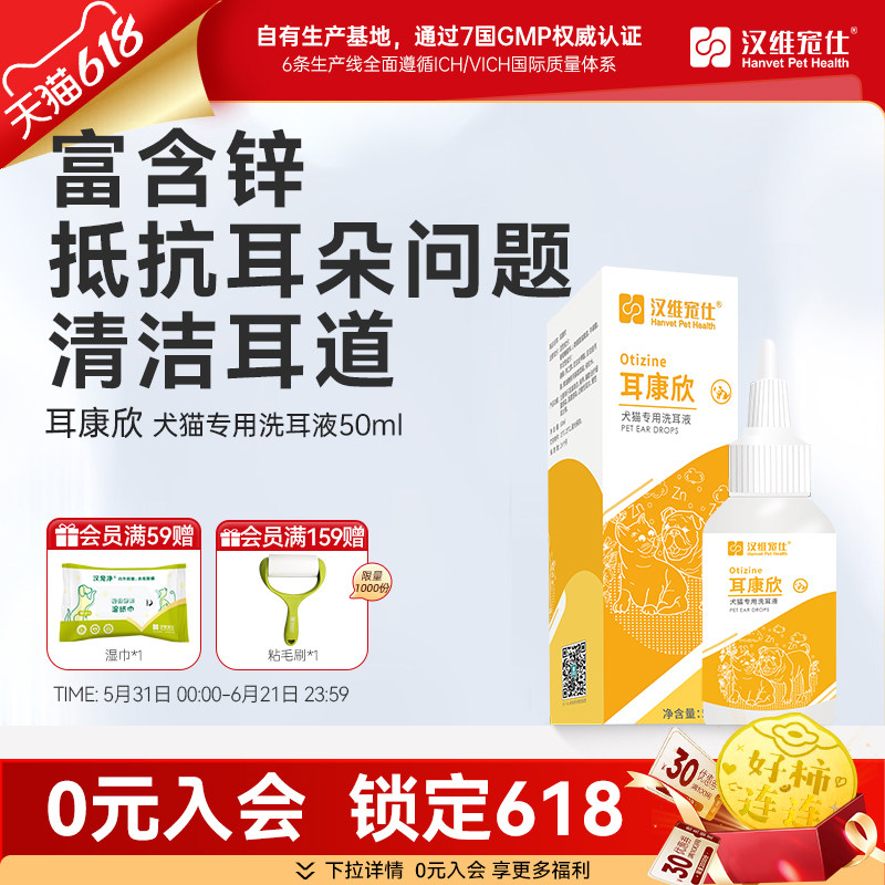 汉维宠仕/耳康欣狗狗猫咪洗耳液50ml清洗耳朵宠物耳道清洁滴耳液