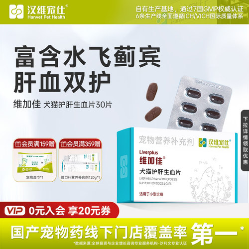 维加佳猫补血肝精护肝狗汉维宠仕