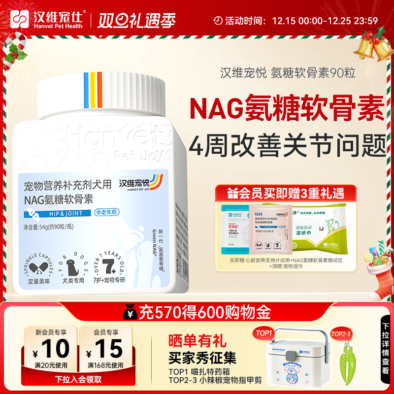 汉维保护关节猫狗NAG氨糖软骨素