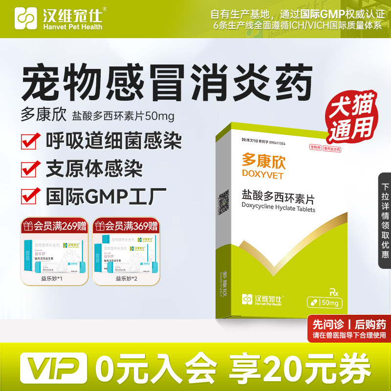 汉维宠仕猫犬感冒药盐酸多西环素图片