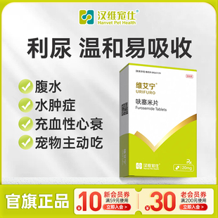 汉维宠仕维艾宁呋塞米片宠物狗狗猫速尿剂肝腹水利尿猫猫
