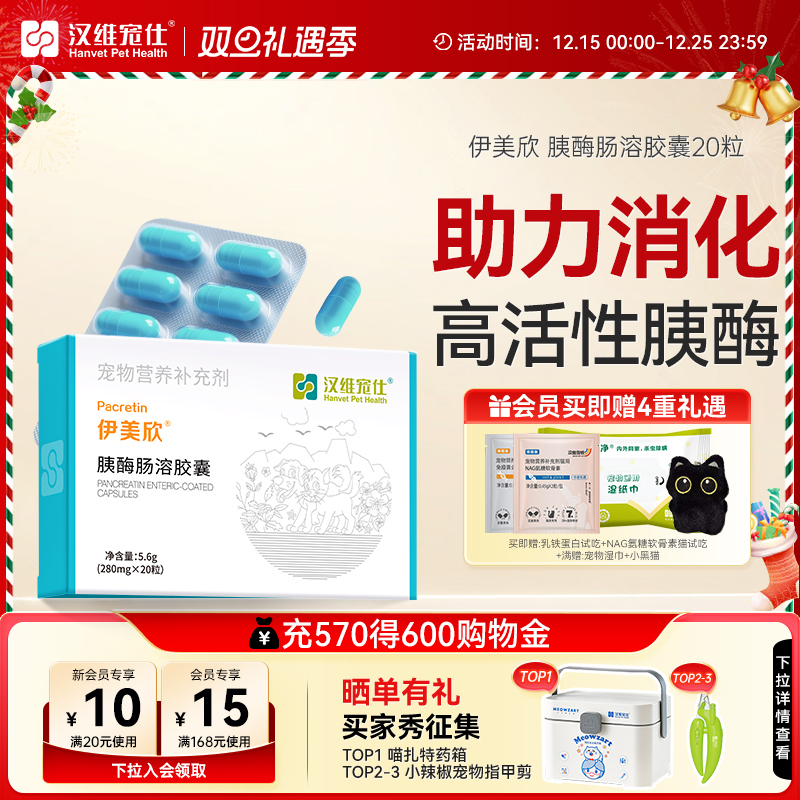 汉维宠仕伊美欣胰酶肠溶胶囊20粒