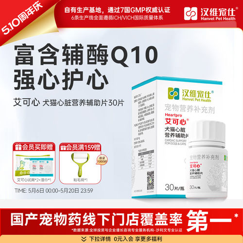 汉维宠仕艾可心犬猫护心保健品