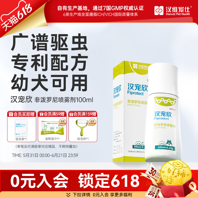 汉维宠仕狗狗驱虫喷雾防护宠物外出非泼罗尼专用药跳蚤蜱虫汉宠欣