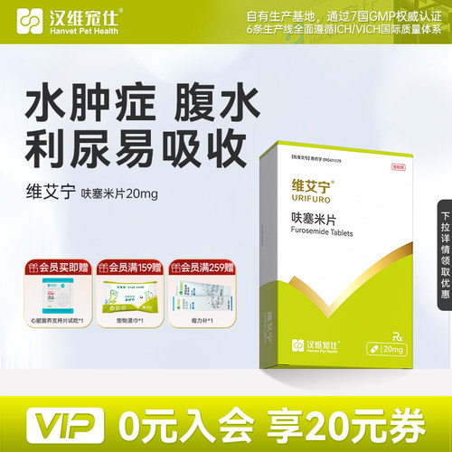 汉维宠仕维艾宁呋塞米片