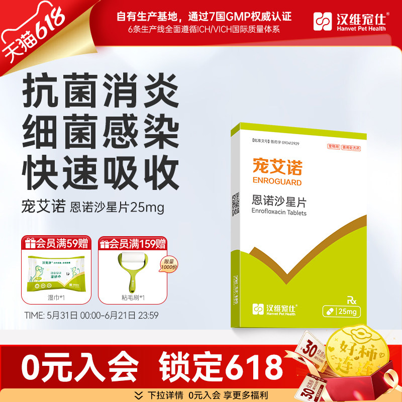 汉维宠仕宠艾诺宠物恩诺沙星片狗猫咪细菌感染支原体感染消炎药