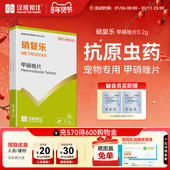 汉维宠仕硝复乐宠物甲硝唑片狗狗抗原虫治厌氧口服药猫咪驱虫0.2g