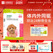 汉维宠仕汉宠净狗狗驱虫小型犬宠物犬体内外驱虫药跳蚤虱子蜱虫