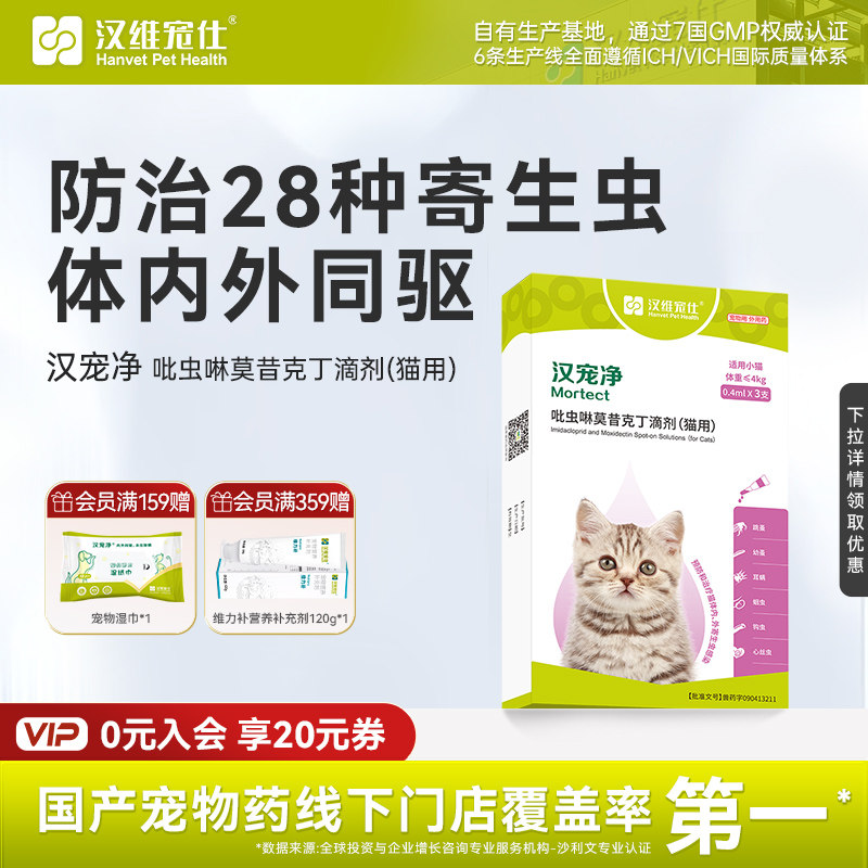 汉维宠仕汉宠净猫咪驱虫药体内外一体滴剂跳蚤耳螨官方旗舰店
