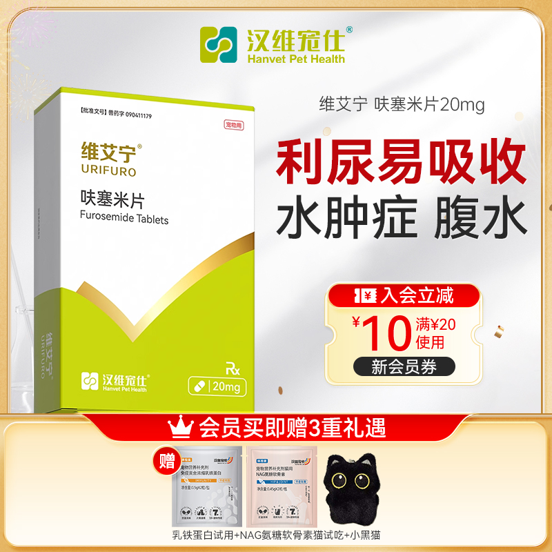 汉维宠仕维艾宁呋塞米片