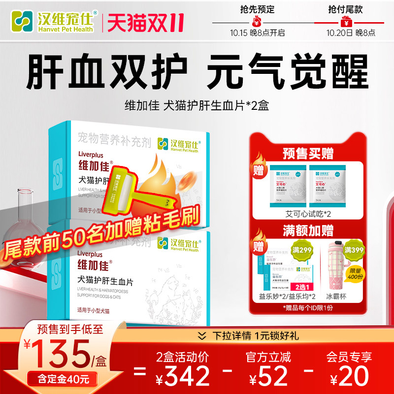 【双11预售抢先定】汉维宠仕营养品猫用补血肝精维加佳护肝片狗