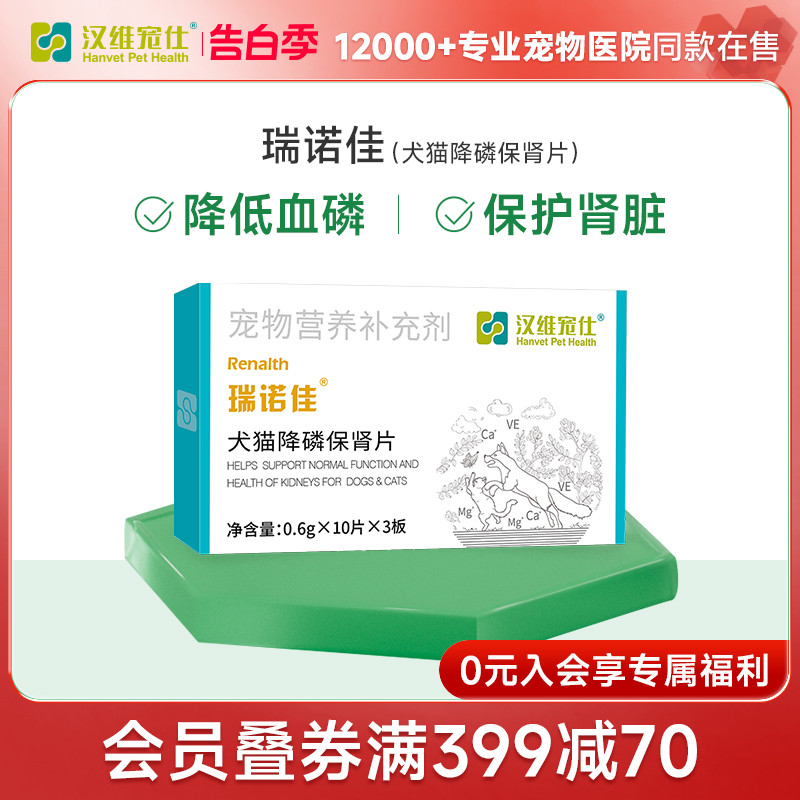 汉维宠仕/瑞诺佳猫咪肾衰降磷护肾片30片 高血磷症肾衰停辅助