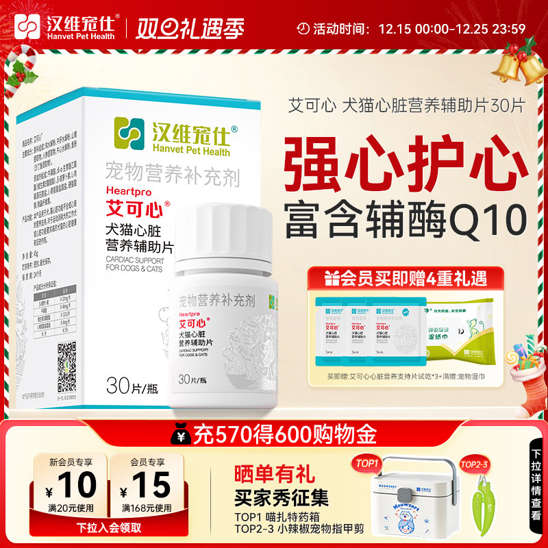 汉维宠仕艾可心犬猫护心保健品