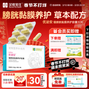 汉维宠仕优泌安猫咪泌尿系统片利尿通膀胱黏膜养护泌尿痛尿道养护