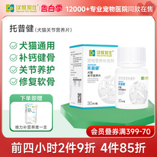 汉维宠仕托普健鲨鱼软骨素狗狗专用关节保护宠物钙片补钙金毛泰迪