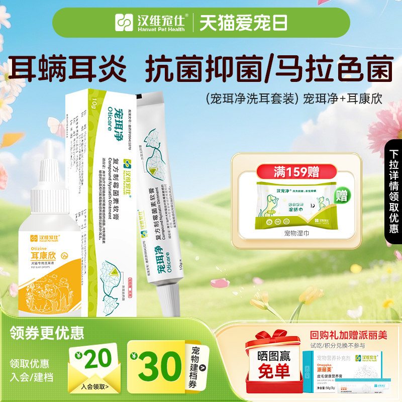 汉维宠仕宠珥净猫狗狗耳螨耳炎真菌马拉色菌复方制霉菌素软膏 - 淘宝联盟商品