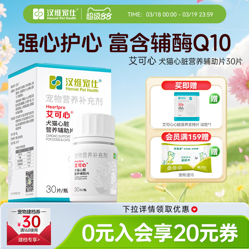 汉维宠仕艾可心辅酶Q10猫咪狗狗牛磺酸保护心脏宠物营养补充剂
