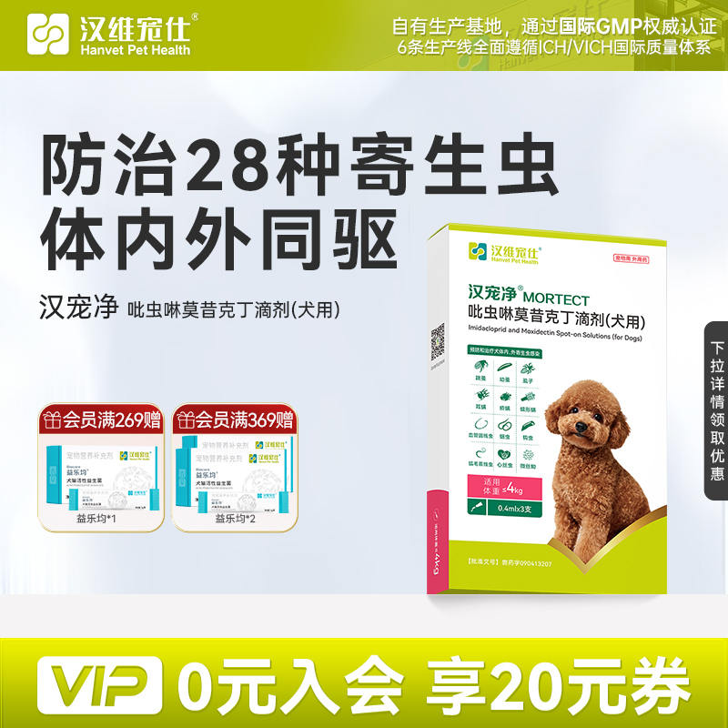 汉维宠仕汉宠净狗狗驱虫小型犬宠物犬体内外驱虫药跳蚤虱子