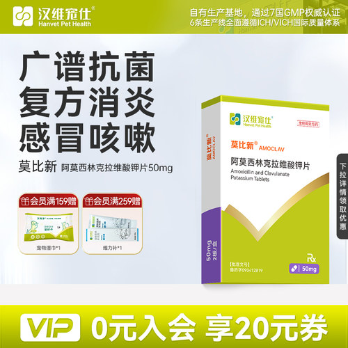 汉维宠仕莫比新阿莫西林药片