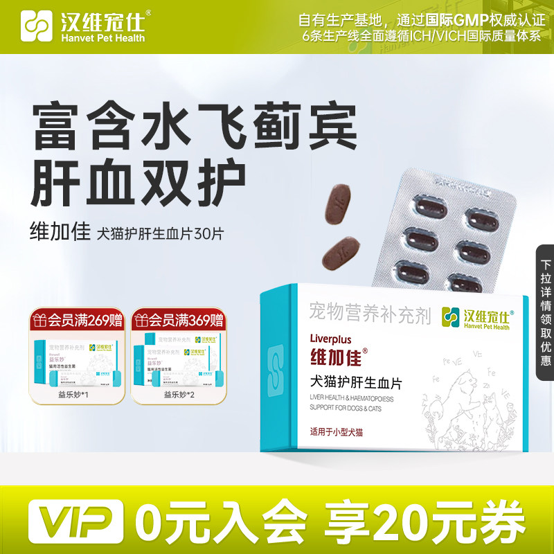 维加佳猫补血肝精护肝狗汉维宠仕