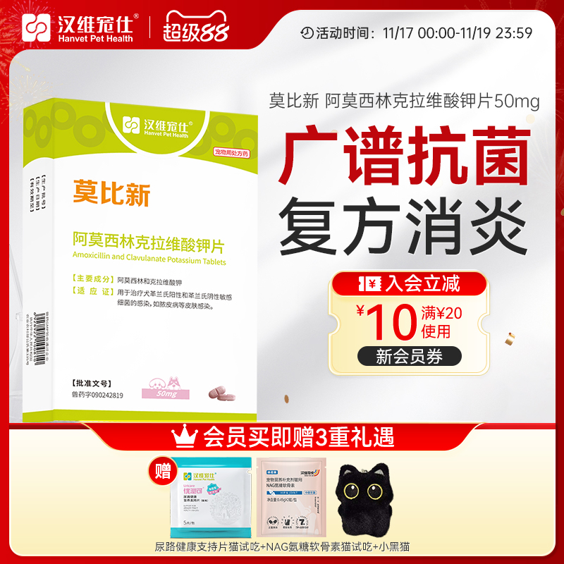 汉维宠仕莫比新阿莫西林克拉维酸钾猫狗消化泌尿感冒鼻支消炎药片
