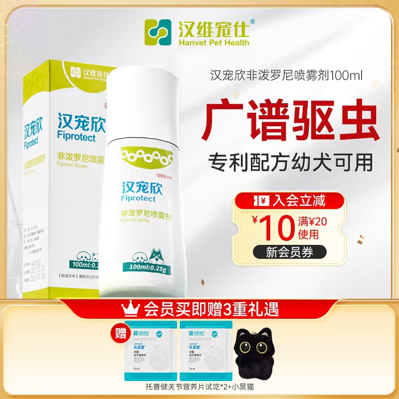 汉宠欣喷剂非泼罗尼体外驱虫喷剂