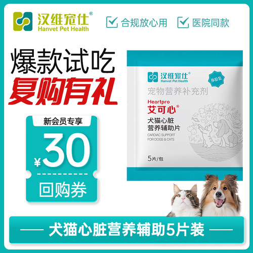 猫狗心脏营养支持保健品汉维宠仕