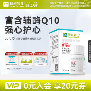 汉维宠仕艾可心犬猫护心保健品
