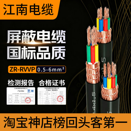 江南电缆RVVP铜芯2-50芯0.5/2.5平方4家用电线软护套线信号屏蔽线