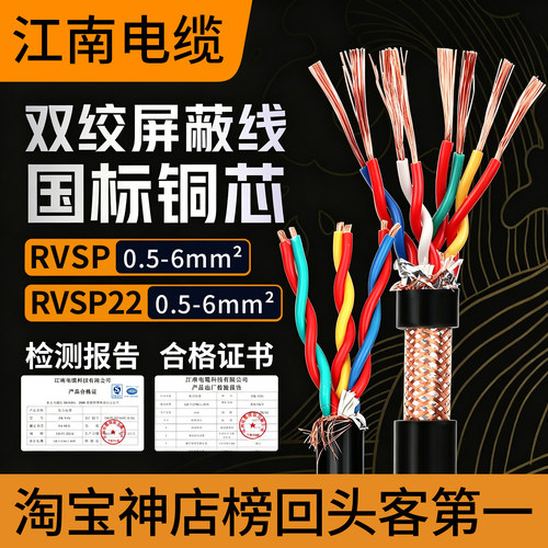 江南电缆rvsp双绞屏蔽线485信号