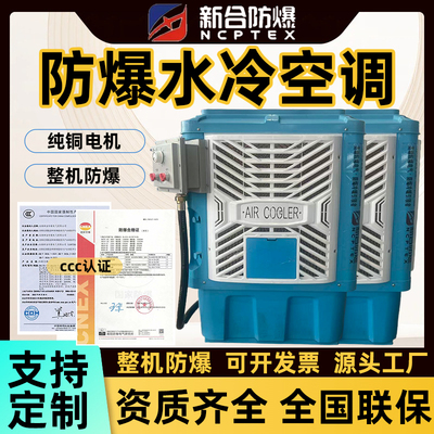 新合防爆移动冷风机工业水冷空调
