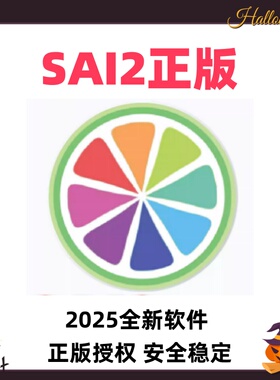 sai2软件2025中文正版绘画工具 送sai笔刷纹理素材下载远程安装包