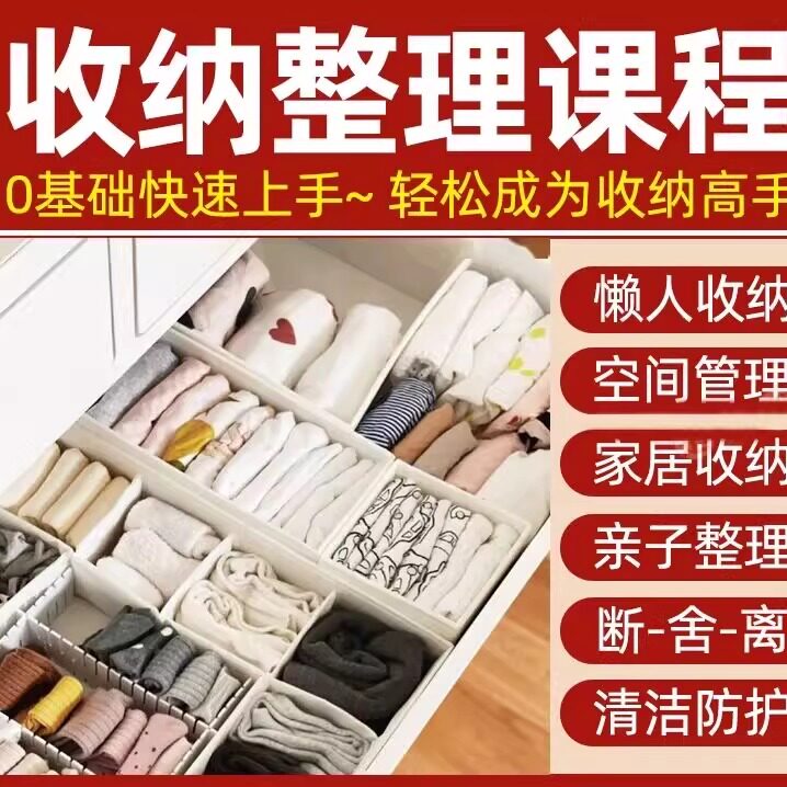 收纳整理师教程视频家庭改造衣橱柜空间整理?术培训教学课程全套