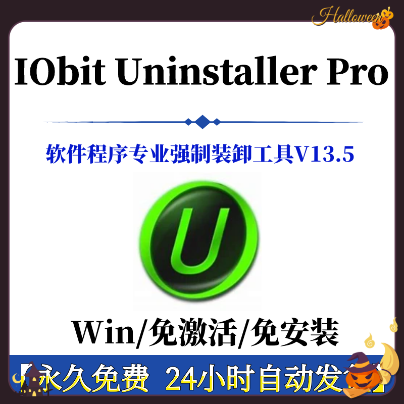软件卸载Win系统软件IObit Uninstaller Pro电脑强力清理残留工具