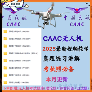 CAAC无人机培训课程航空航天考证视频资料培训教程练习讲解新版本