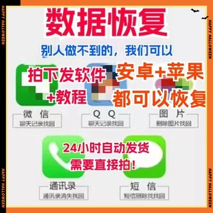 手机数据恢复软件聊天记录图片qq微信视频相册安卓误删除恢复