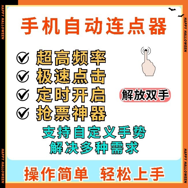 手机屏幕自动点击器工具自动连点安卓一键自动快速连点器软件安装