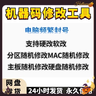 机器码一键修改工具解更换接电脑软件除刷更改过硬盘主板MAC