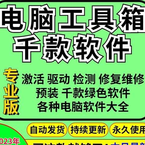 电脑装机办公软件常用软件系统修复维修大全驱动清理内存工具箱