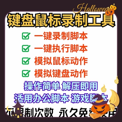 鼠标键盘录制工具循环回放点击自动模拟按键脚本连点器游戏挂机