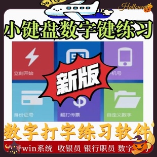 新版电脑数字小键盘指法练习数字盲打软件银行翻打传票收银员录入