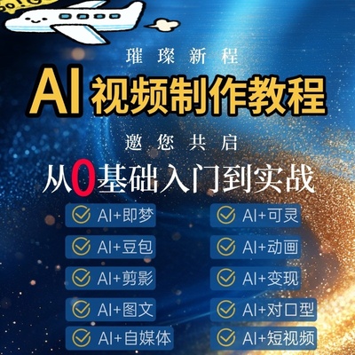 ai短视频生成与制作教程ai做短视频从入门到精通2025全套课程资料