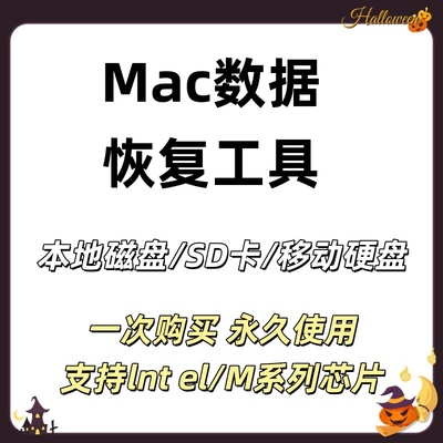 Mac数据恢复软件废纸篓文件误删移动硬盘SD卡照片恢复工具MacBook