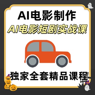 2025AI电影制作AI短剧教程课程视频生成短片广告预告片宣传片变现