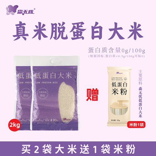 森无忧低蛋白大米少磷钾0蛋白米
