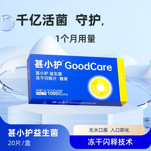 甚小护益生菌冻于闪释片每片1000亿 CFU